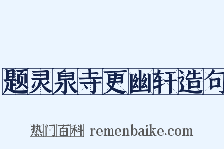 题灵泉寺更幽轩造句是什么意思的图片